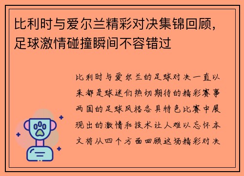 比利时与爱尔兰精彩对决集锦回顾，足球激情碰撞瞬间不容错过