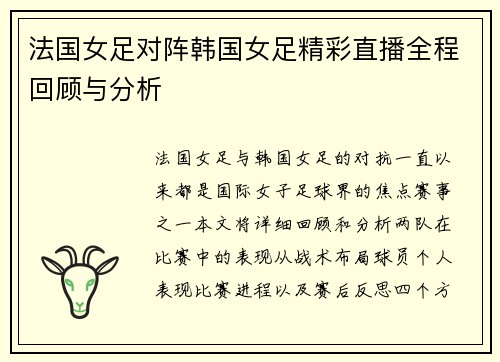 法国女足对阵韩国女足精彩直播全程回顾与分析