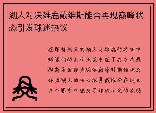 湖人对决雄鹿戴维斯能否再现巅峰状态引发球迷热议