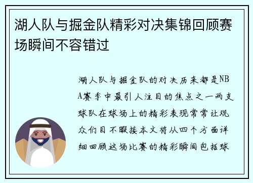 湖人队与掘金队精彩对决集锦回顾赛场瞬间不容错过