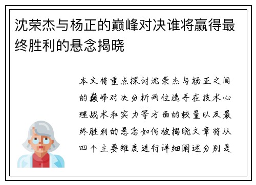 沈荣杰与杨正的巅峰对决谁将赢得最终胜利的悬念揭晓