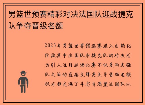 男篮世预赛精彩对决法国队迎战捷克队争夺晋级名额