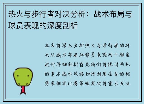 热火与步行者对决分析：战术布局与球员表现的深度剖析