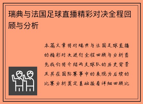 瑞典与法国足球直播精彩对决全程回顾与分析