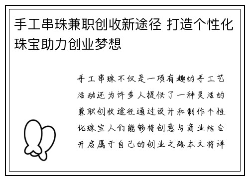 手工串珠兼职创收新途径 打造个性化珠宝助力创业梦想