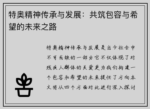 特奥精神传承与发展：共筑包容与希望的未来之路