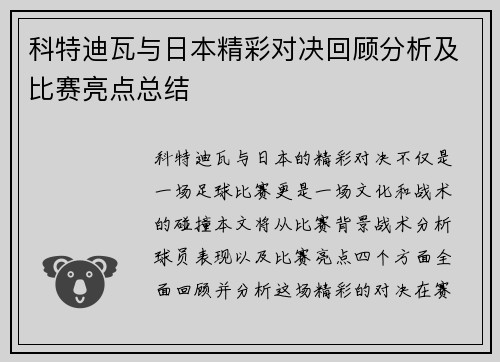科特迪瓦与日本精彩对决回顾分析及比赛亮点总结