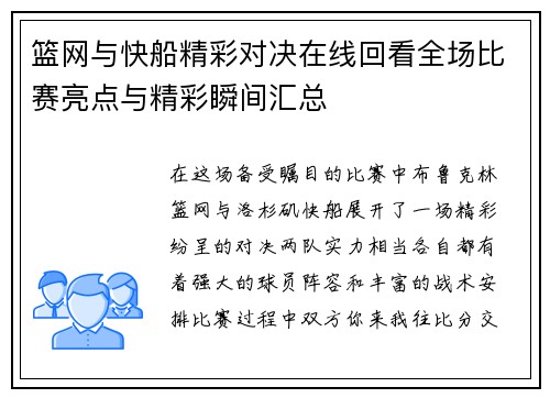 篮网与快船精彩对决在线回看全场比赛亮点与精彩瞬间汇总