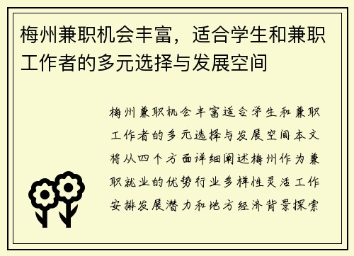 梅州兼职机会丰富，适合学生和兼职工作者的多元选择与发展空间