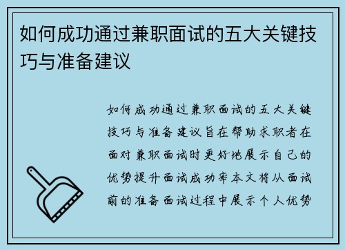 如何成功通过兼职面试的五大关键技巧与准备建议