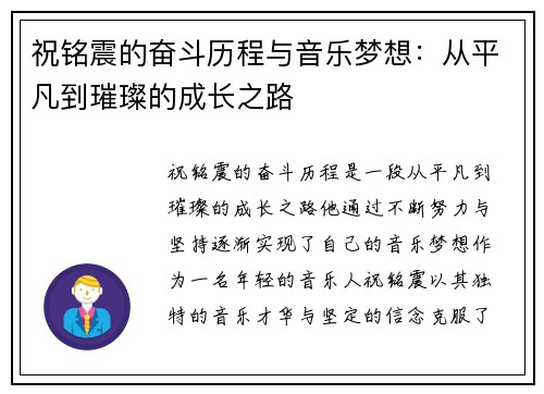 祝铭震的奋斗历程与音乐梦想：从平凡到璀璨的成长之路