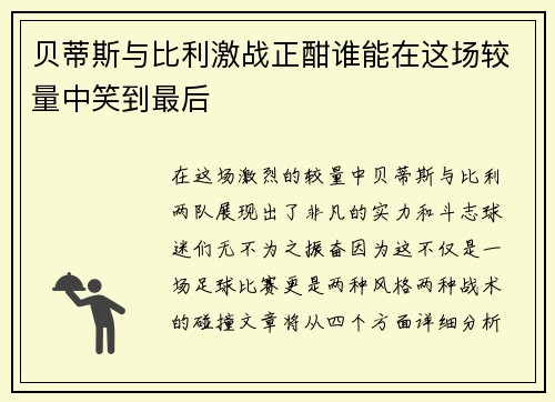 贝蒂斯与比利激战正酣谁能在这场较量中笑到最后