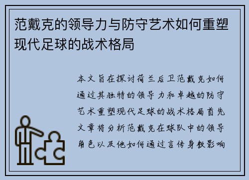 范戴克的领导力与防守艺术如何重塑现代足球的战术格局