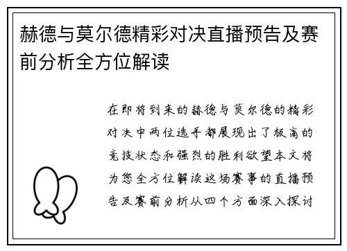 赫德与莫尔德精彩对决直播预告及赛前分析全方位解读