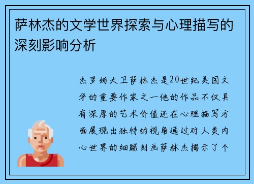 萨林杰的文学世界探索与心理描写的深刻影响分析
