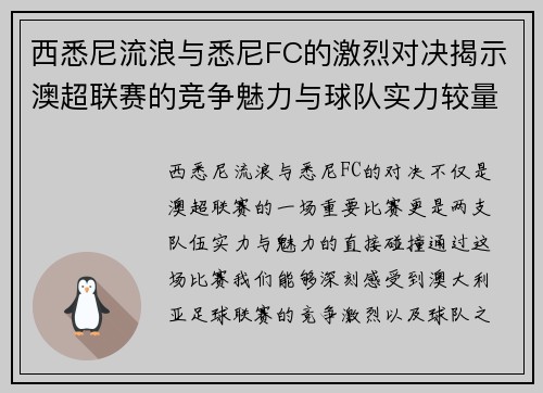 西悉尼流浪与悉尼FC的激烈对决揭示澳超联赛的竞争魅力与球队实力较量