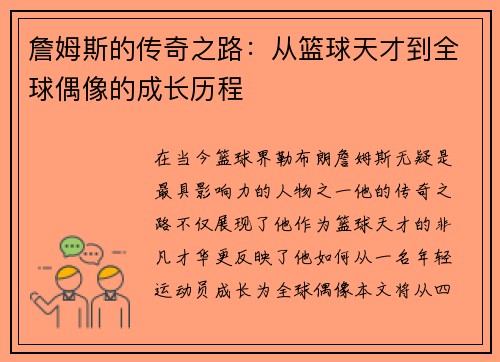 詹姆斯的传奇之路：从篮球天才到全球偶像的成长历程