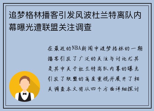 追梦格林播客引发风波杜兰特离队内幕曝光遭联盟关注调查