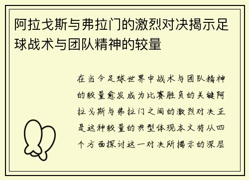 阿拉戈斯与弗拉门的激烈对决揭示足球战术与团队精神的较量
