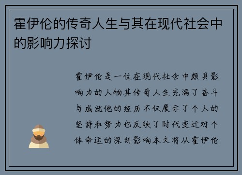 霍伊伦的传奇人生与其在现代社会中的影响力探讨