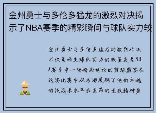 金州勇士与多伦多猛龙的激烈对决揭示了NBA赛季的精彩瞬间与球队实力较量