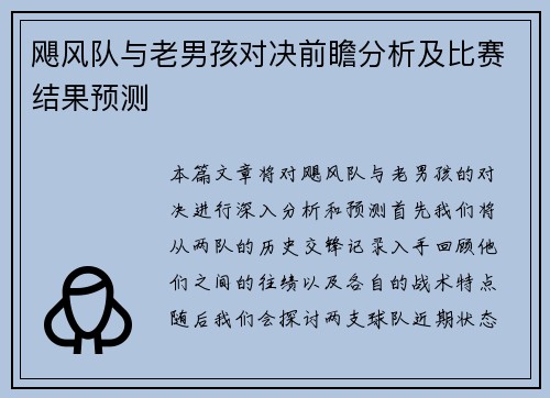 飓风队与老男孩对决前瞻分析及比赛结果预测