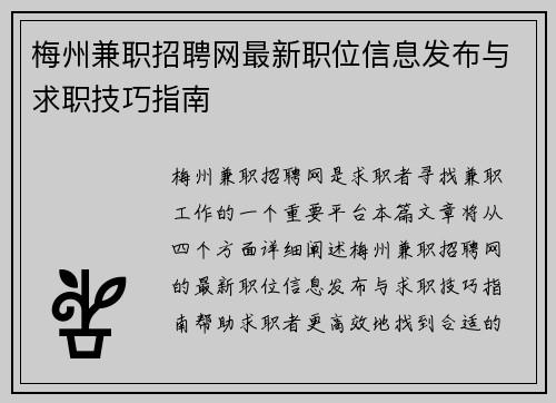 梅州兼职招聘网最新职位信息发布与求职技巧指南