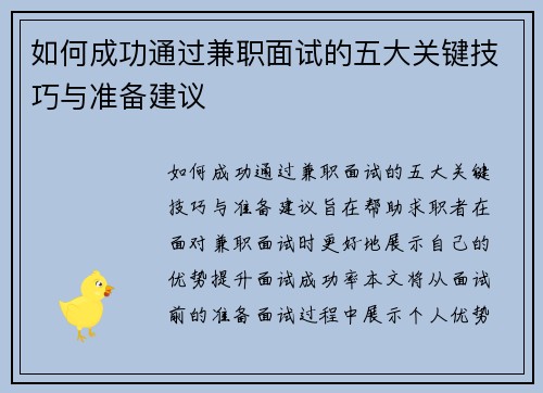 如何成功通过兼职面试的五大关键技巧与准备建议