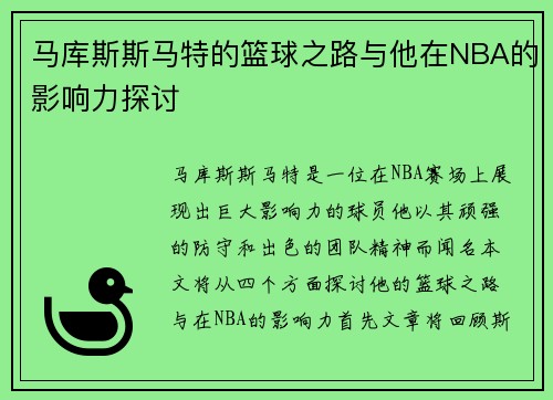 马库斯斯马特的篮球之路与他在NBA的影响力探讨