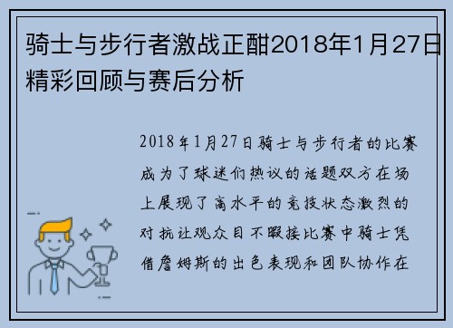 骑士与步行者激战正酣2018年1月27日精彩回顾与赛后分析