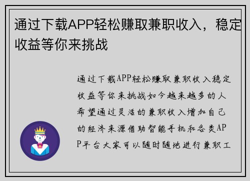 通过下载APP轻松赚取兼职收入，稳定收益等你来挑战