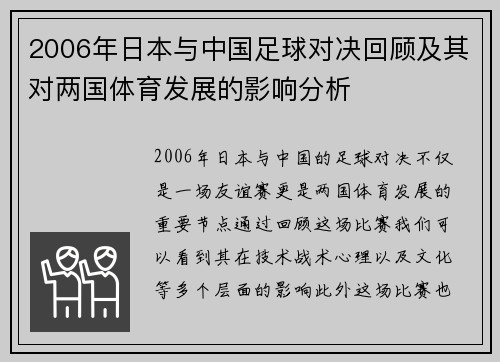 2006年日本与中国足球对决回顾及其对两国体育发展的影响分析