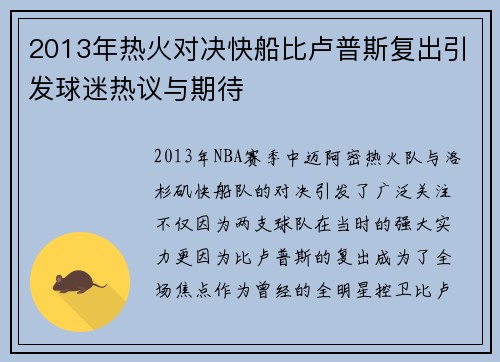 2013年热火对决快船比卢普斯复出引发球迷热议与期待