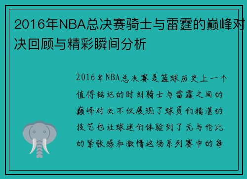 2016年NBA总决赛骑士与雷霆的巅峰对决回顾与精彩瞬间分析