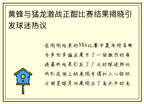 黄蜂与猛龙激战正酣比赛结果揭晓引发球迷热议
