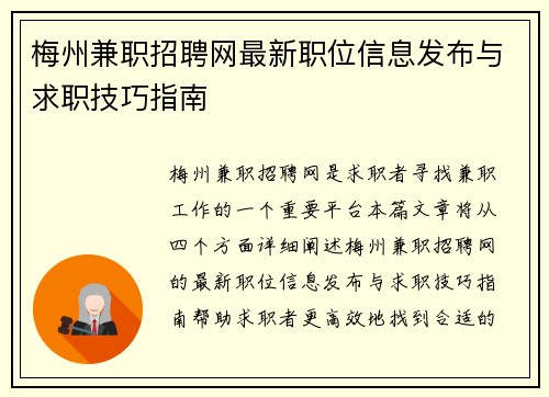 梅州兼职招聘网最新职位信息发布与求职技巧指南