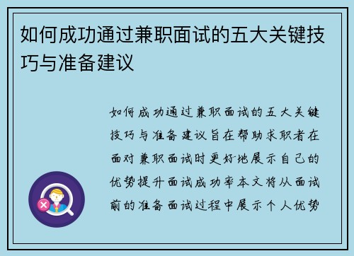 如何成功通过兼职面试的五大关键技巧与准备建议