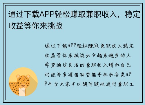 通过下载APP轻松赚取兼职收入，稳定收益等你来挑战
