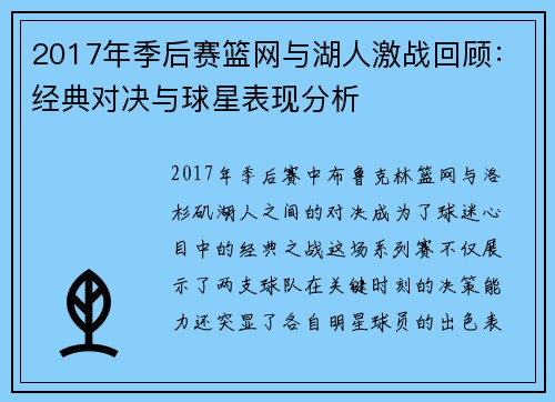 2017年季后赛篮网与湖人激战回顾：经典对决与球星表现分析