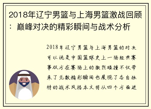 2018年辽宁男篮与上海男篮激战回顾：巅峰对决的精彩瞬间与战术分析