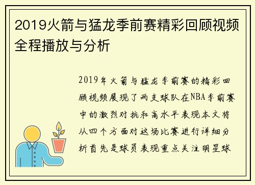 2019火箭与猛龙季前赛精彩回顾视频全程播放与分析