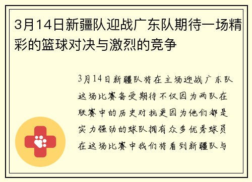 3月14日新疆队迎战广东队期待一场精彩的篮球对决与激烈的竞争