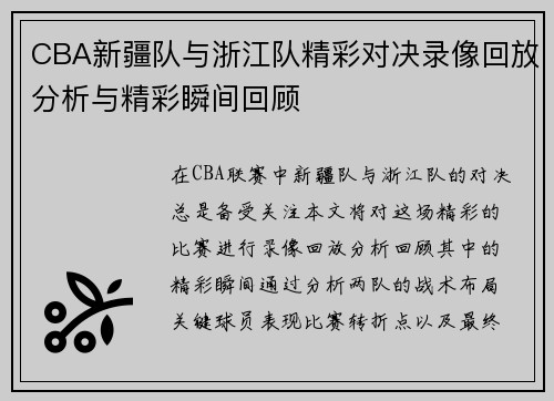 CBA新疆队与浙江队精彩对决录像回放分析与精彩瞬间回顾
