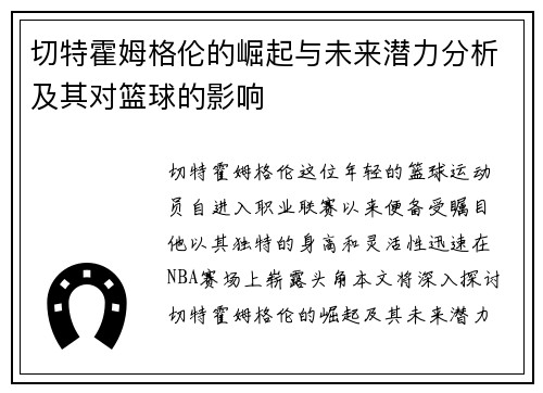 切特霍姆格伦的崛起与未来潜力分析及其对篮球的影响