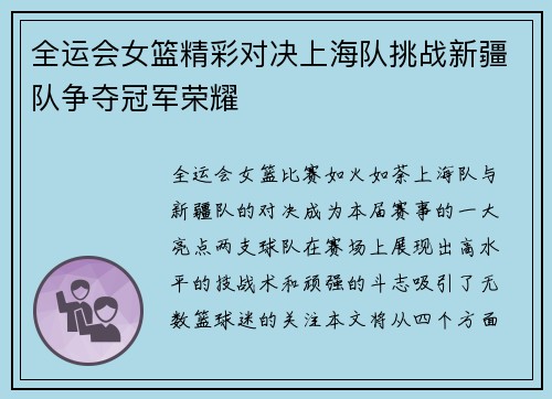 全运会女篮精彩对决上海队挑战新疆队争夺冠军荣耀