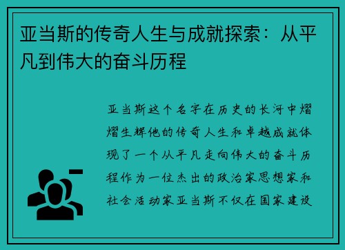 亚当斯的传奇人生与成就探索：从平凡到伟大的奋斗历程