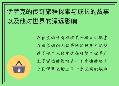 伊萨克的传奇旅程探索与成长的故事以及他对世界的深远影响