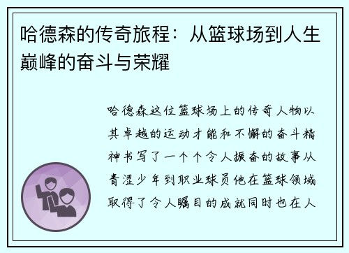 哈德森的传奇旅程：从篮球场到人生巅峰的奋斗与荣耀