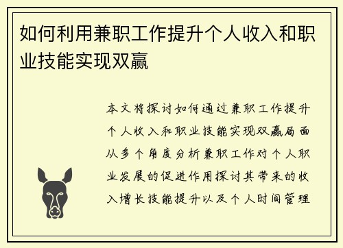 如何利用兼职工作提升个人收入和职业技能实现双赢