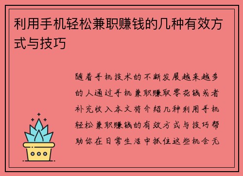 利用手机轻松兼职赚钱的几种有效方式与技巧